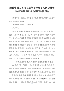 观看中国人民抗日战争暨世界反法西斯战争胜利80周年纪念活动的心得体会
