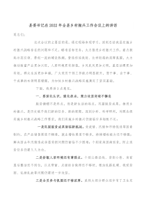 县委书记在20XX年全县乡村振兴工作会议上的讲话