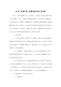 XX县应检尽检禁毒攻坚会战工作方案