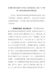 在党建引领乡村振兴工作会议上的交流发言突出三个聚焦推动村集体经济高质量发展