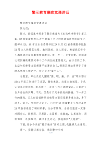 警示教育廉政党课讲话