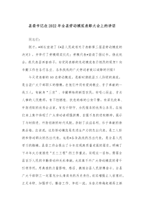 县委书记在20XX年全县劳动模范表彰大会上的讲话