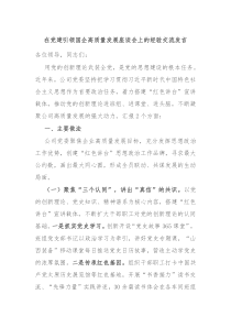 在党建引领国企高质量发展座谈会上的经验交流发言