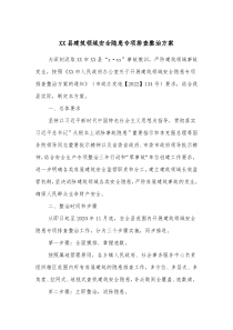 XX县建筑领域安全隐患专项排查整治方案