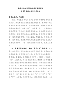 县委书记在20XX年全县营商环境和招商引资推进会议上的讲话