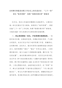 在党建引领基层治理工作会议上的交流发言三个一体深化毗邻党建构建联建共建共享新格局