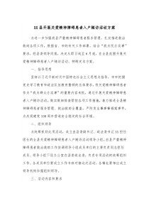 XX县开展关爱精神障碍患者入户随访活动方案