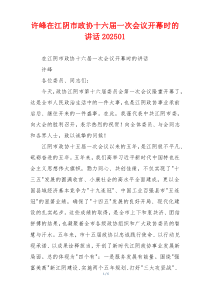 许峰在江阴市政协十六届一次会议开幕时的讲话202501