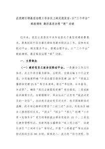 在党建引领基层治理工作会议上的交流发言以三个平台赋能增效激活基层治理新动能
