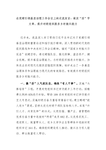 在党建引领基层治理工作会议上的交流发言做实活字文章提升村级组织服务乡村振兴能力