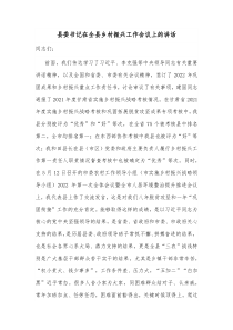 县委书记在全县乡村振兴工作会议上的讲话