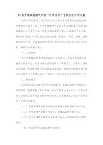 XX县开展瓶装燃气市场打非治违专项行动工作方案