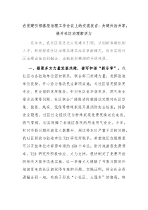 在党建引领基层治理工作会议上的交流发言共建共治共享提升社区治理新活力