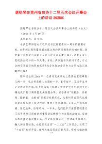 谌贻琴在贵州省政协十二届五次会议开幕会上的讲话202501