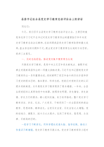 县委书记在全县党史学习教育总结评估会上的讲话