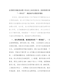 在党建引领基层治理工作会议上的交流发言坚持党建引领一网运行赋能城市治理提质增效