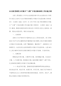 XX县抓党建促乡村振兴七强示范县镇创建工作实施方案