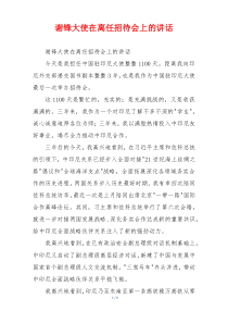 谢锋大使在离任招待会上的讲话