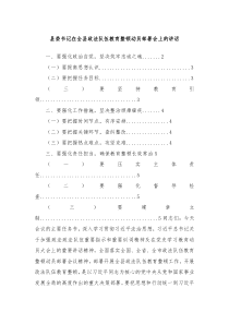 县委书记在全县政法队伍教育整顿动员部署会上的讲话