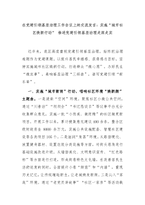 在党建引领基层治理工作会议上的交流发言实施城市社区焕新行动推进党建引领基层治理走深走实