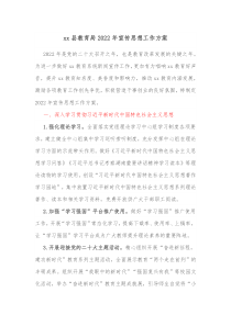 xx县教育局20XX年宣传思想工作方案