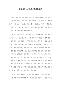 农业公司人才培养典型经验材料