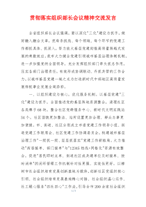 贯彻落实组织部长会议精神交流发言