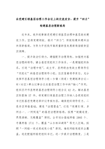 在党建引领基层治理工作会议上的交流发言提升四力构建基层治理新格局