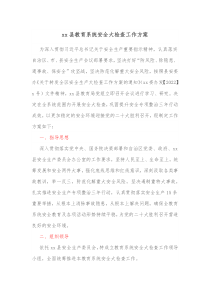 xx县教育系统安全大检查工作方案