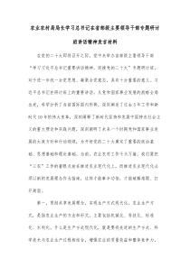 农业农村局局长学习总书记在省部级主要领导干部专题研讨班讲话精神发言材料