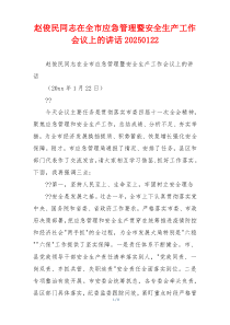 赵俊民同志在全市应急管理暨安全生产工作会议上的讲话20250122