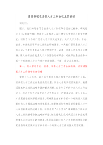 县委书记在县委人才工作会议上的讲话