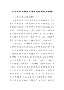 农业农村局局长推进农业农村高质量发展情况汇报材料