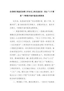 在党建引领基层治理工作会议上的交流发言突出三个聚焦不断提升城市基层治理质效
