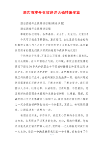 酒店酒楼开业致辞讲话稿精编多篇