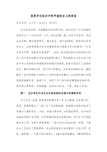 县委书记在庆中秋节座谈会上的讲话