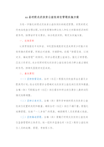 xx县村级光伏扶贫公益性岗位管理实施方案