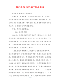 银行机构2025年工作会讲话