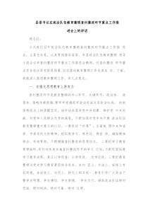 县委书记在政法队伍教育整顿查纠整改环节重点工作推进会上的讲话