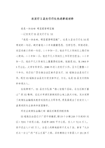 农发行x县支行行长先进事迹材料