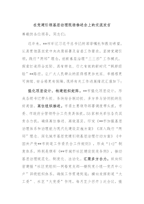 在党建引领基层治理现场推进会上的交流发言