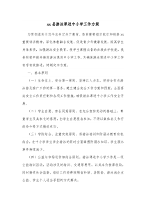 xx县游泳课进中小学工作方案