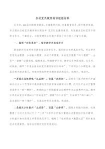 农村党员教育培训经验材料
