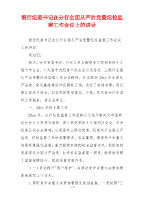 银行纪委书记在分行全面从严治党暨纪检监察工作会议上的讲话