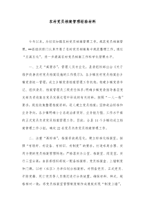 农村党员档案管理经验材料