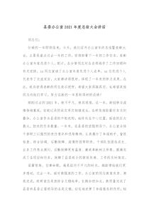 县委办公室20XX年度总结大会讲话