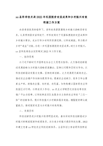 xx县科学技术局20XX年巩固脱贫攻坚成果和乡村振兴有效衔接工作方案