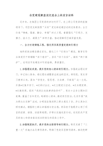 在党建观摩座谈交流会上的发言材料
