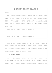 县委常委在干部调整集体谈话上的讲话