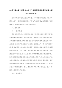 xx县绿水青山就是金山银山实践创新基地建设实施方案20XX2025年